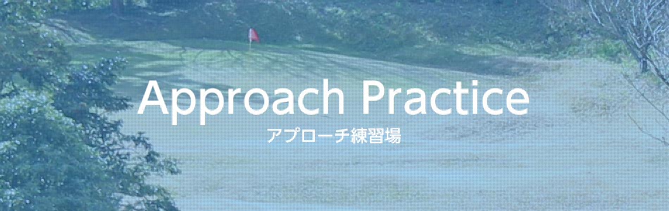 アプローチ練習場