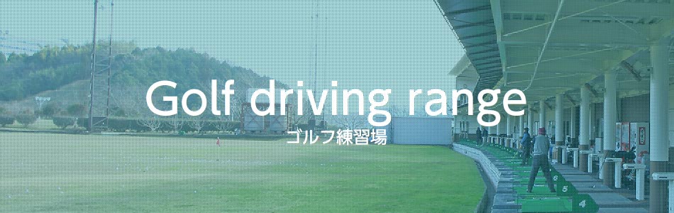 ゴルフ練習場