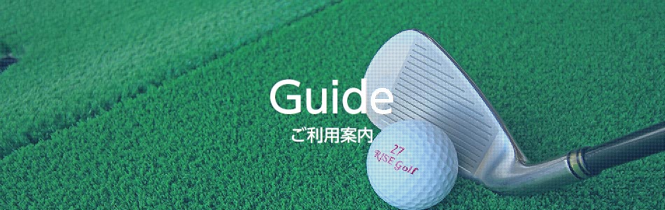 ゴルフ練習場、アプローチ練習場、ショートコースのご利用案内
