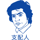 支配人